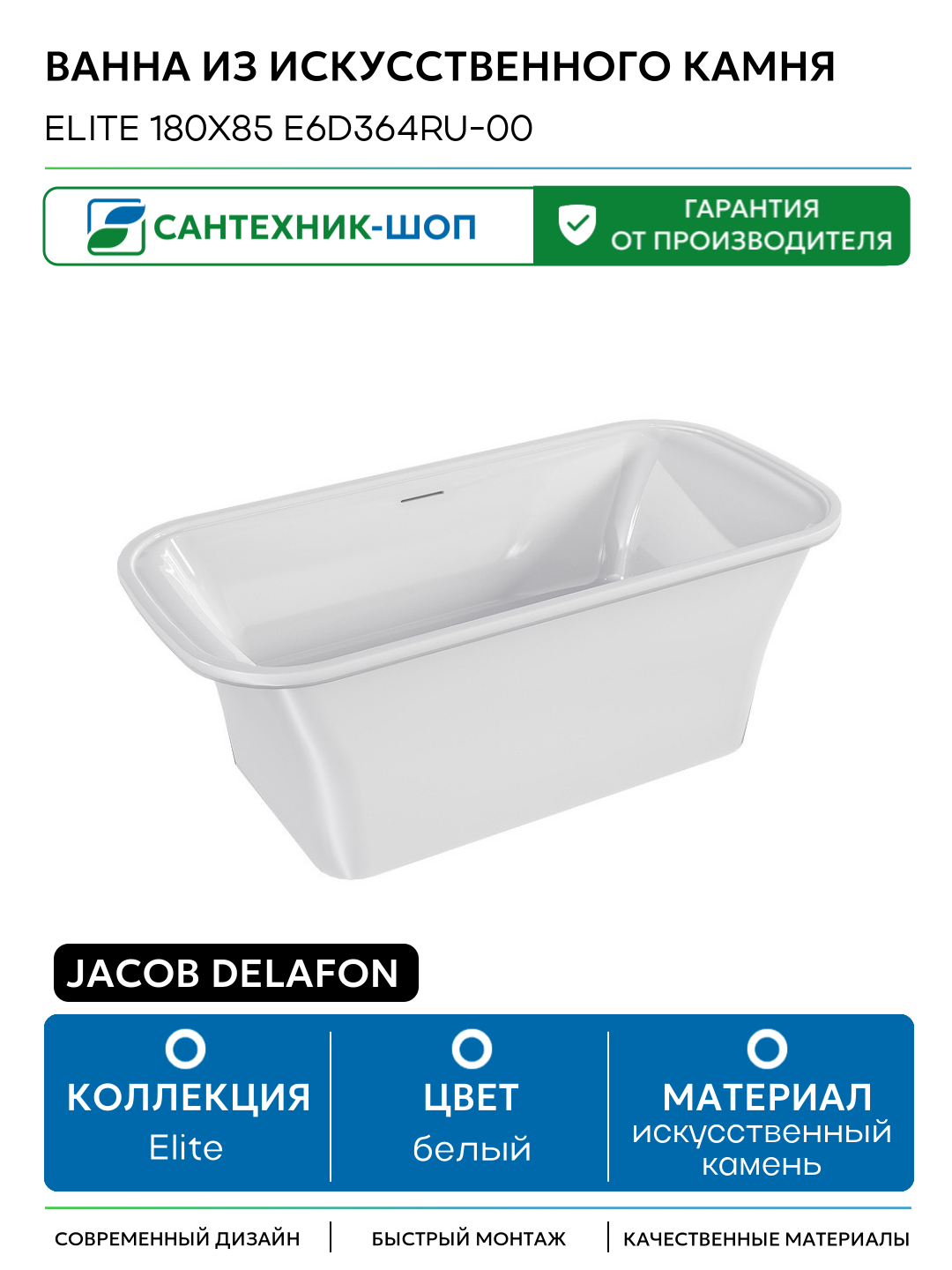 Ванна из искусственного камня Jacob Delafon Elite 180x85 E6D364RU-00 без гидромассажа белый искусственный камень