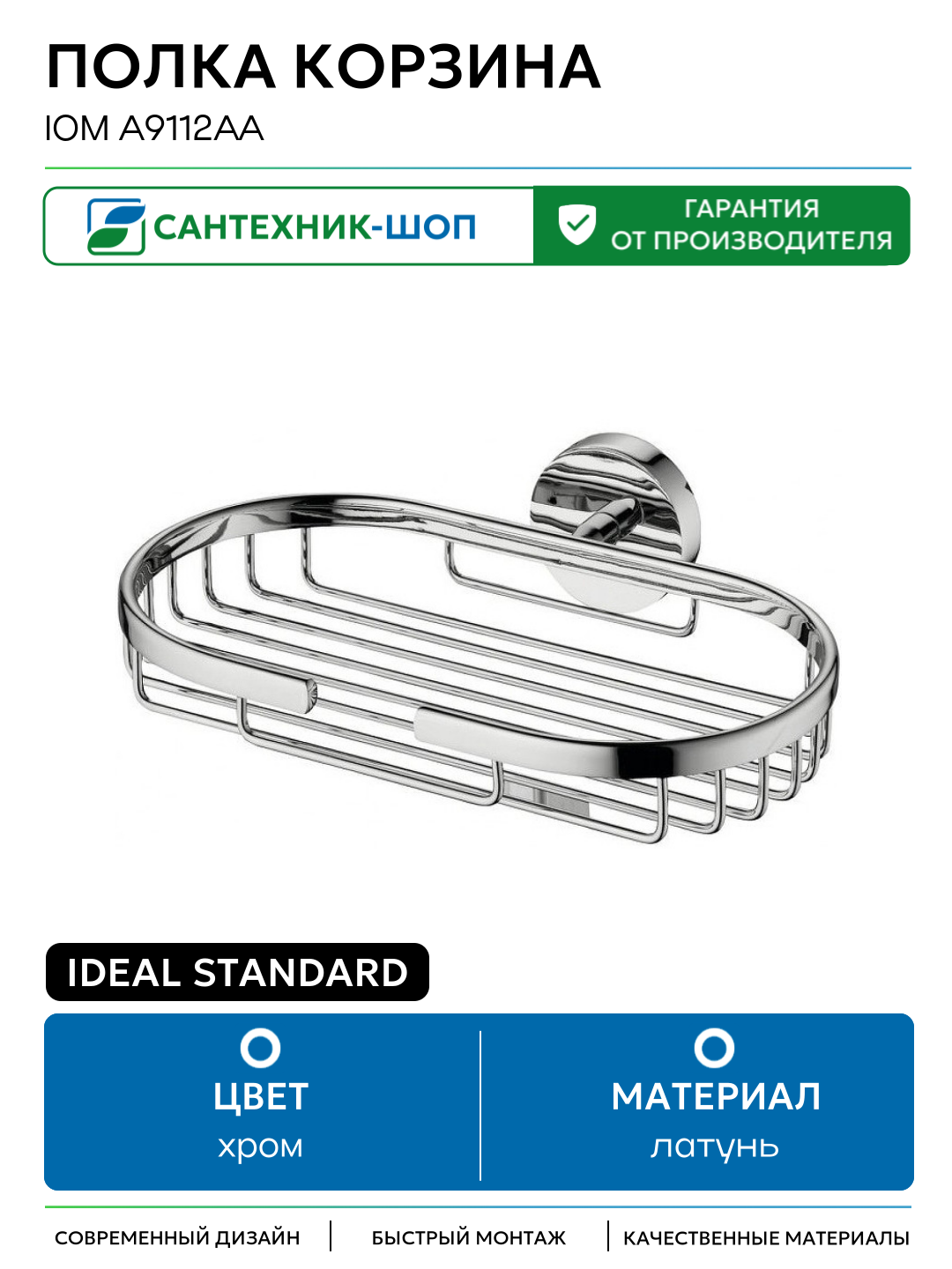 Полка корзина Ideal Standard IOM A9112AA Хром латунь на стену