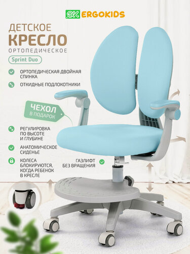 Изображение товара Растущее детское кресло ортопедическое с подлокотниками Ergokids Sprint Duo Plus Y-412 голубое