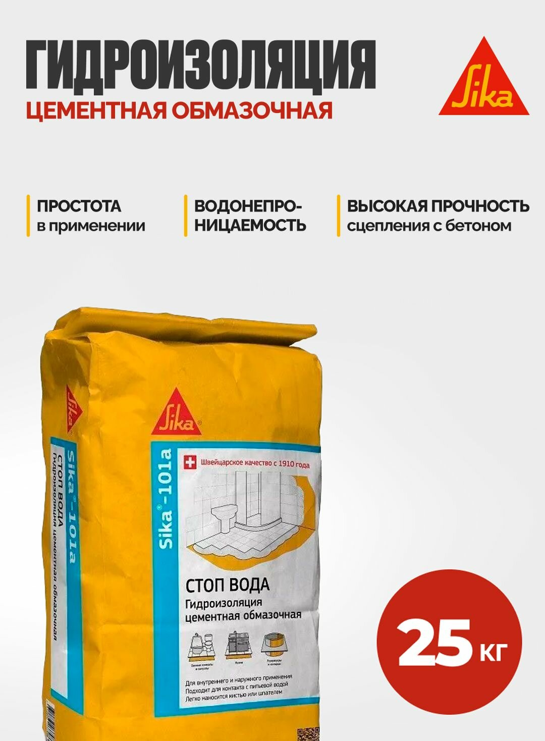Sika-101a Тонкослойная гидроизоляция на цементной основе 20 кг