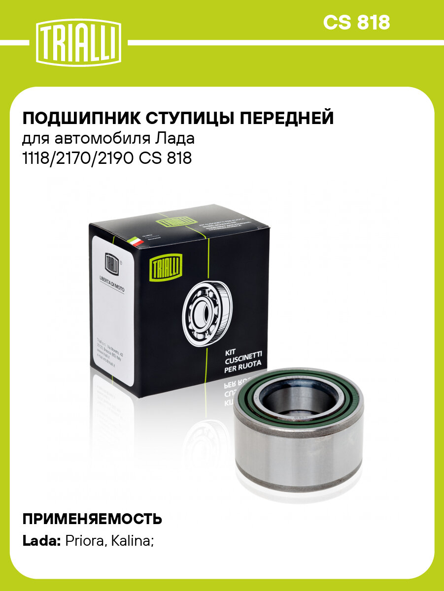 Подшипник ступицы передней для автомобиля Лада 1118/2170/2190 CS 818 TRIALLI