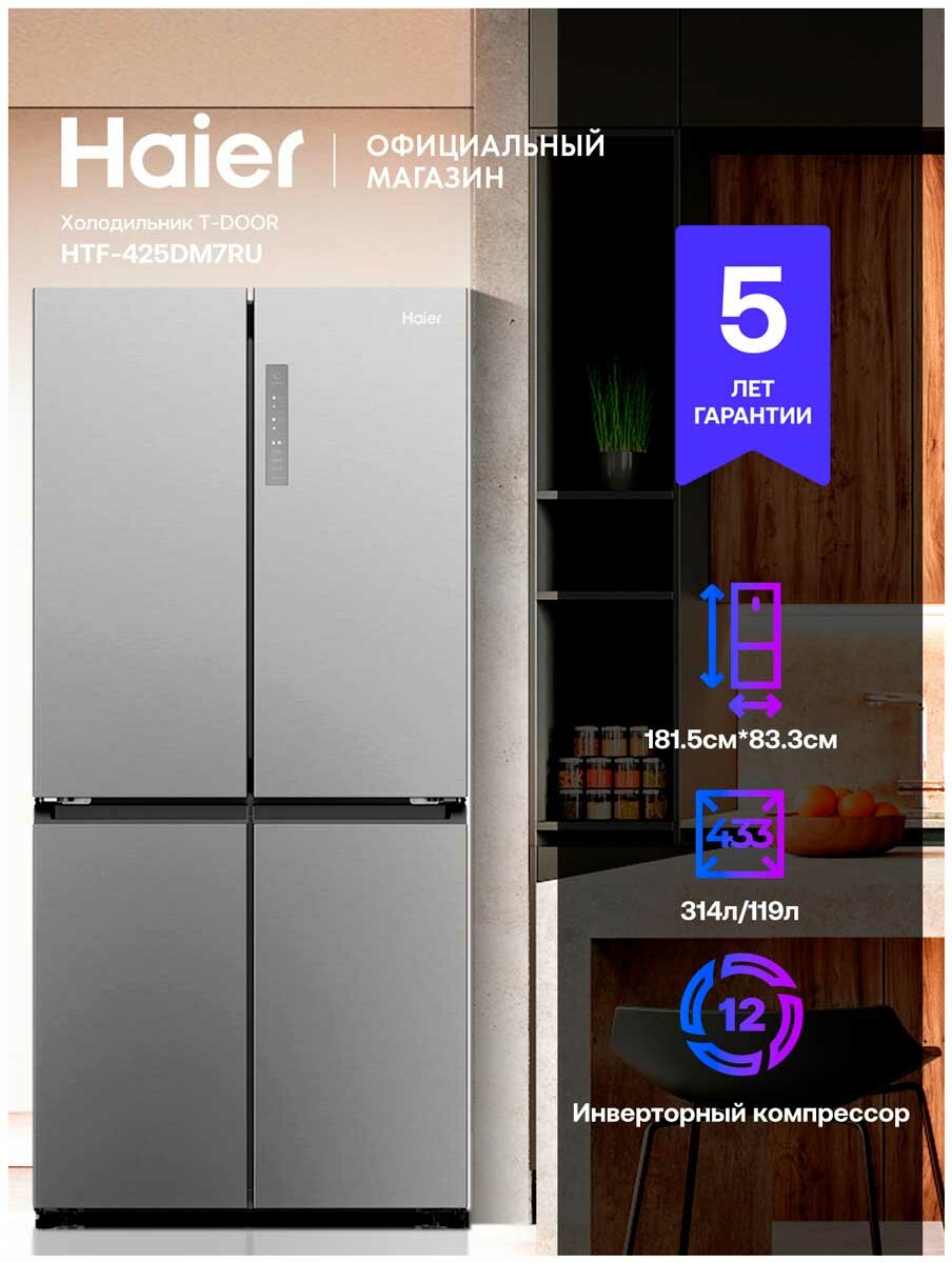Многокамерный холодильник Haier HTF-425DM7RU, серебристый, No Frost