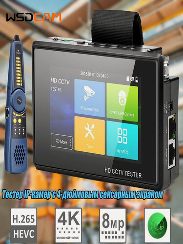 Изображение товара Тестер IP-камер WSDCAM, H.264/H.265, 4" сенсор, Wi-Fi, PoE, 24Вт, черный