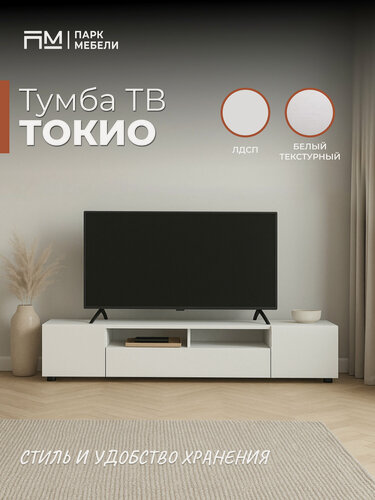 Изображение товара Тумба под телевизор "Токио" цвет: Белый текстурный "Парк Мебели"