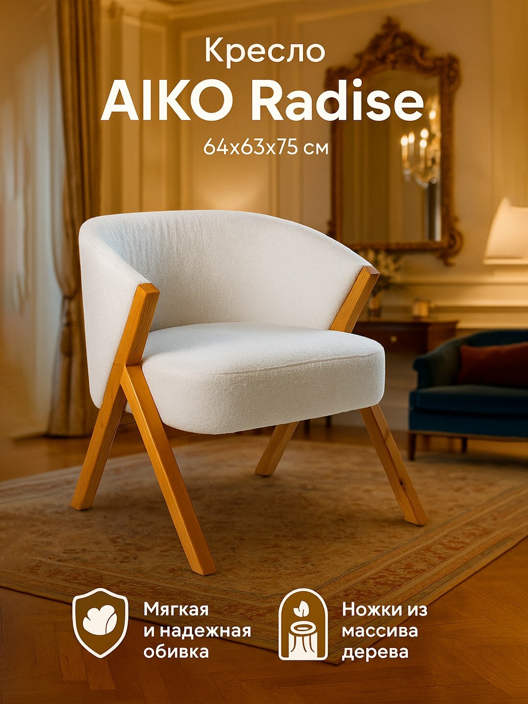 Кресло AIKO Radise, для дома, офиса, кафе и ресторана, 64*63*75 см