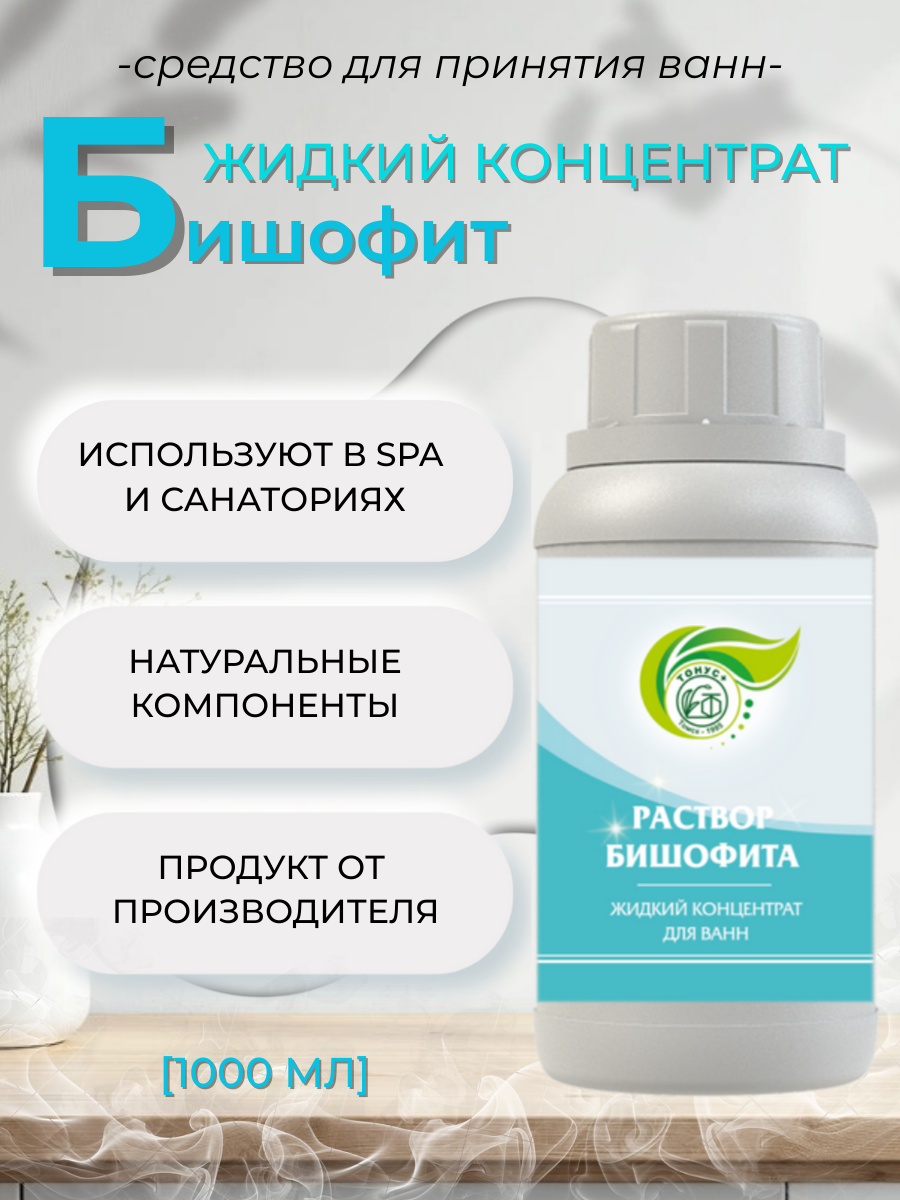 Тонус+ Жидкий концентрат для ванны "Раствор бишофита" 1000 мл.