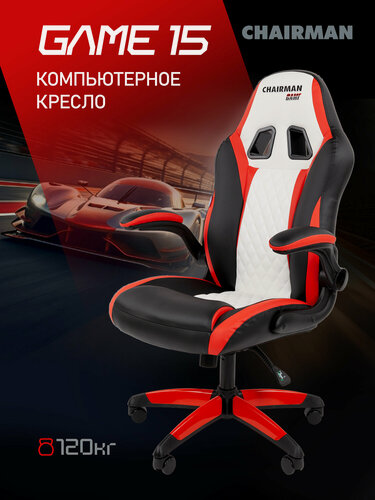 Изображение товара Игровое компьютерное кресло CHAIRMAN GAME 15, экокожа, черный/красный/белый с откидными подлокотниками для школьника