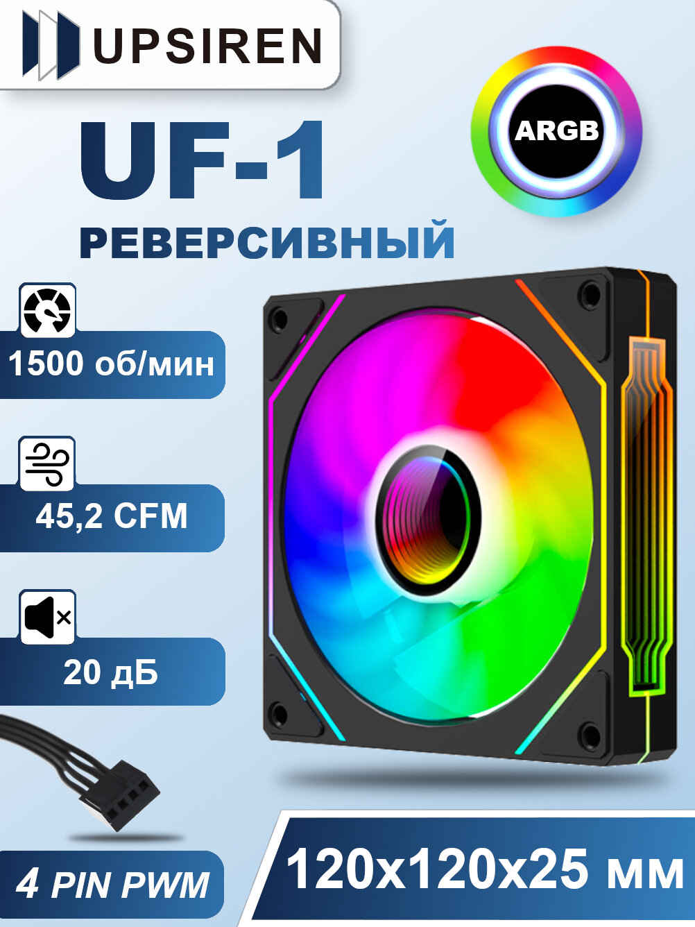 Корпусный реверсивный вентилятор для ПК Upsiren UF-1 Черный, 120 мм, ARGB