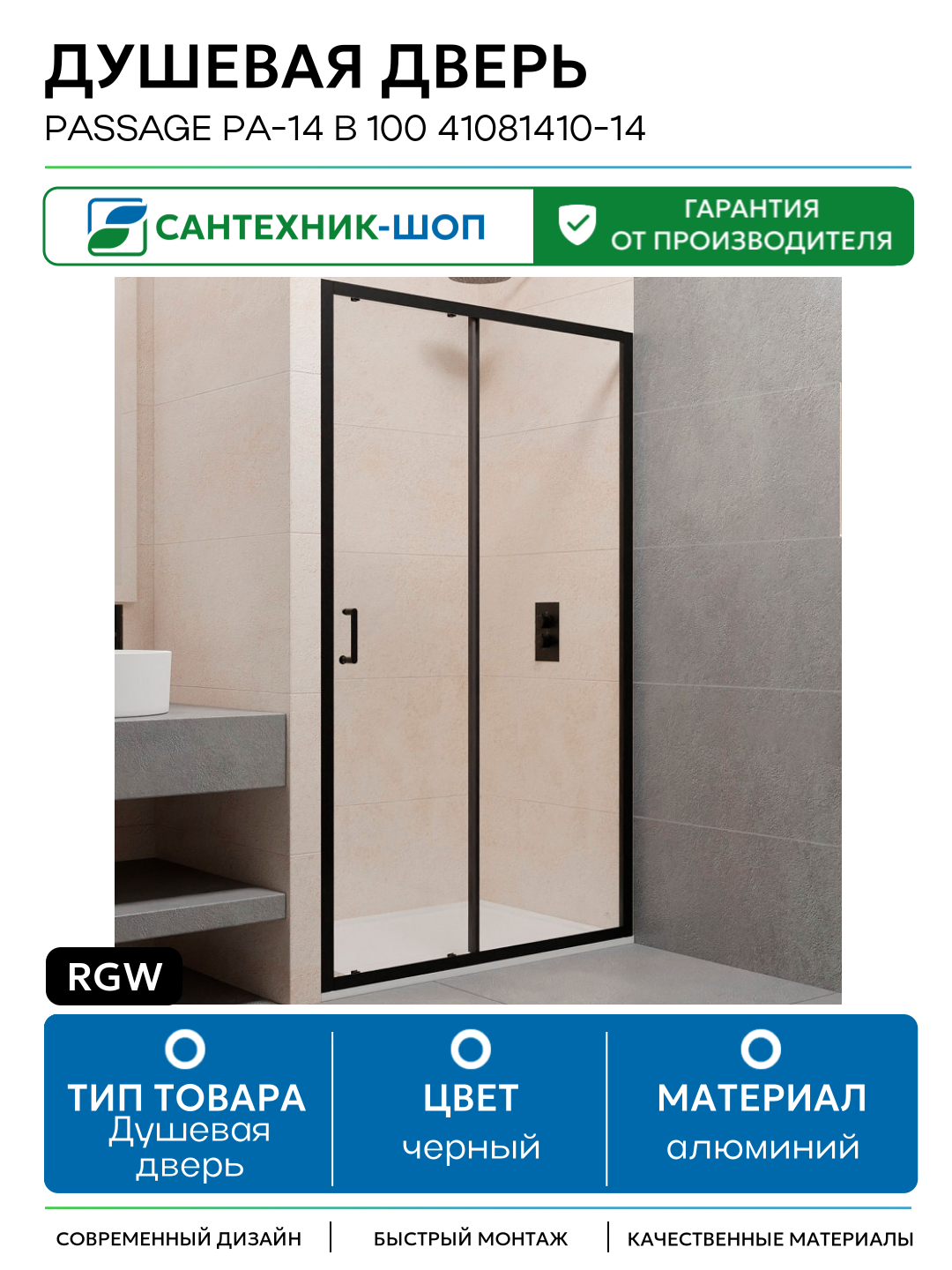 Душевая дверь RGW Passage PA-14 B 100 41081410-14 профиль Черный стекло прозрачное алюминий черный Германия
