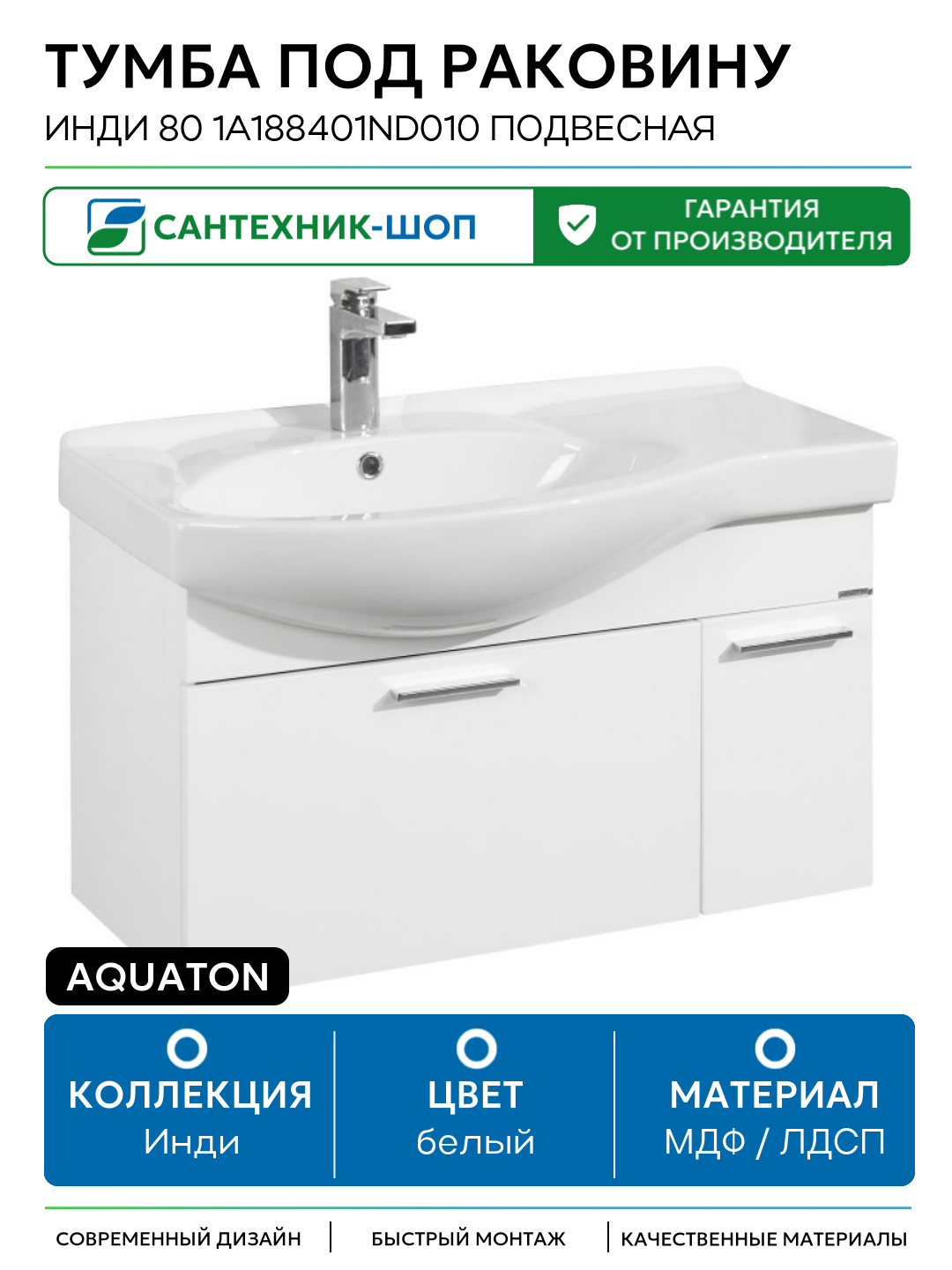 Тумба под раковину Aquaton Инди 80 1A188401ND010 подвесная Белая МДФ / ЛДСП белый с дверками с ящиками Россия