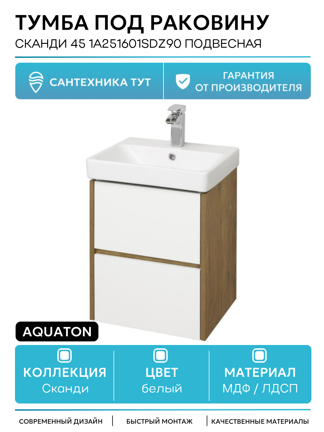 Тумба под раковину Aquaton Сканди 45 1A251601SDZ90 подвесная Белый Дуб рустикальный МДФ / ЛДСП белый с ящиками