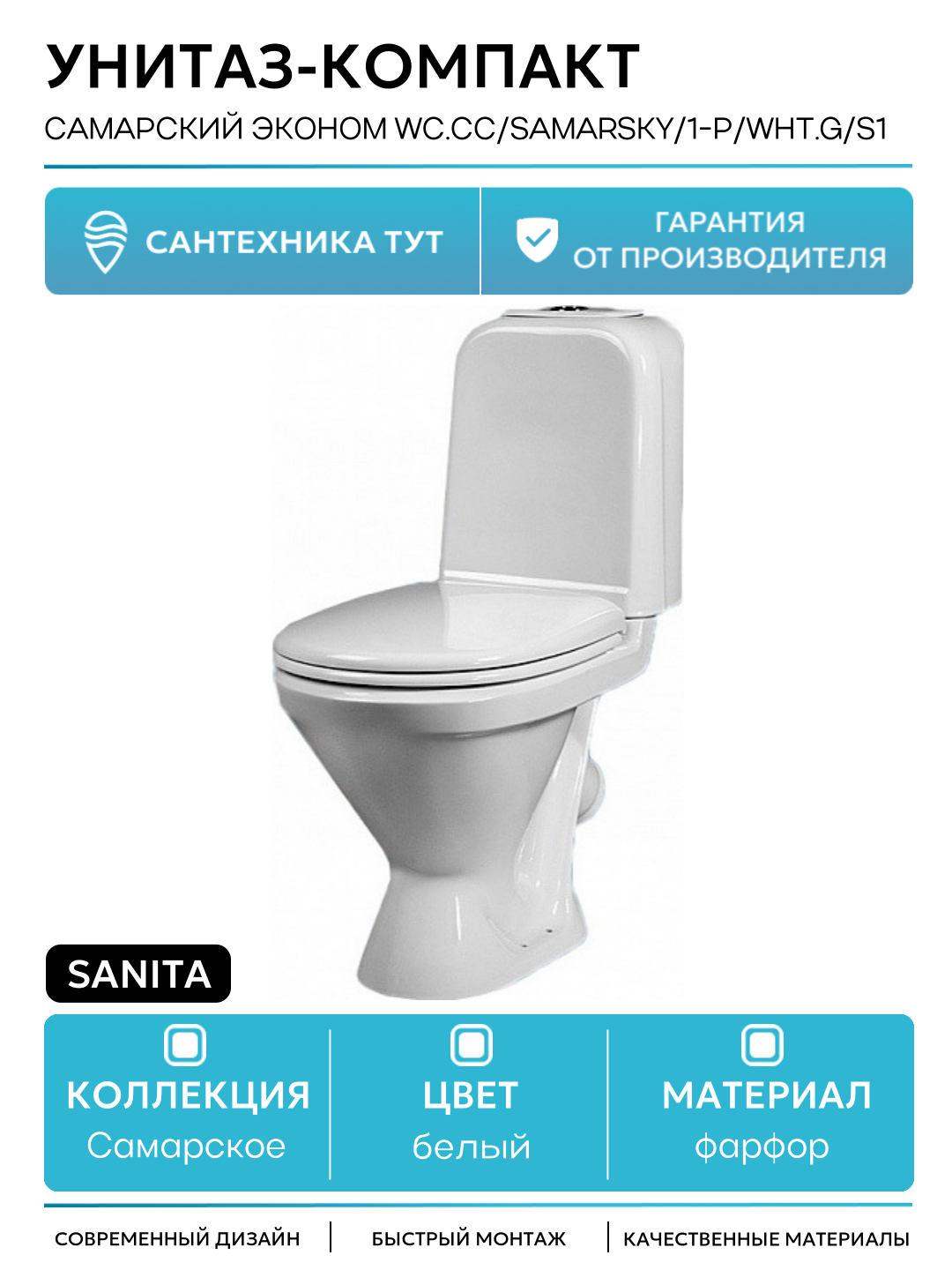 Унитаз-компакт Sanita Самарский эконом WC. CC/Samarsky/1-P/WHT. G/S1 с бачком и сиденьем белый фарфор напольный