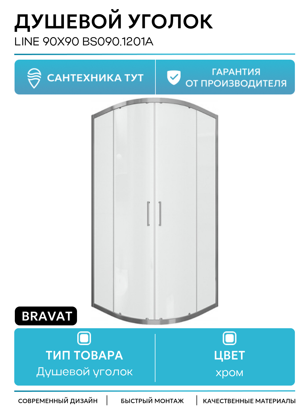 Душевой уголок Bravat Line 90x90 BS090.1201A профиль Хром стекло прозрачное