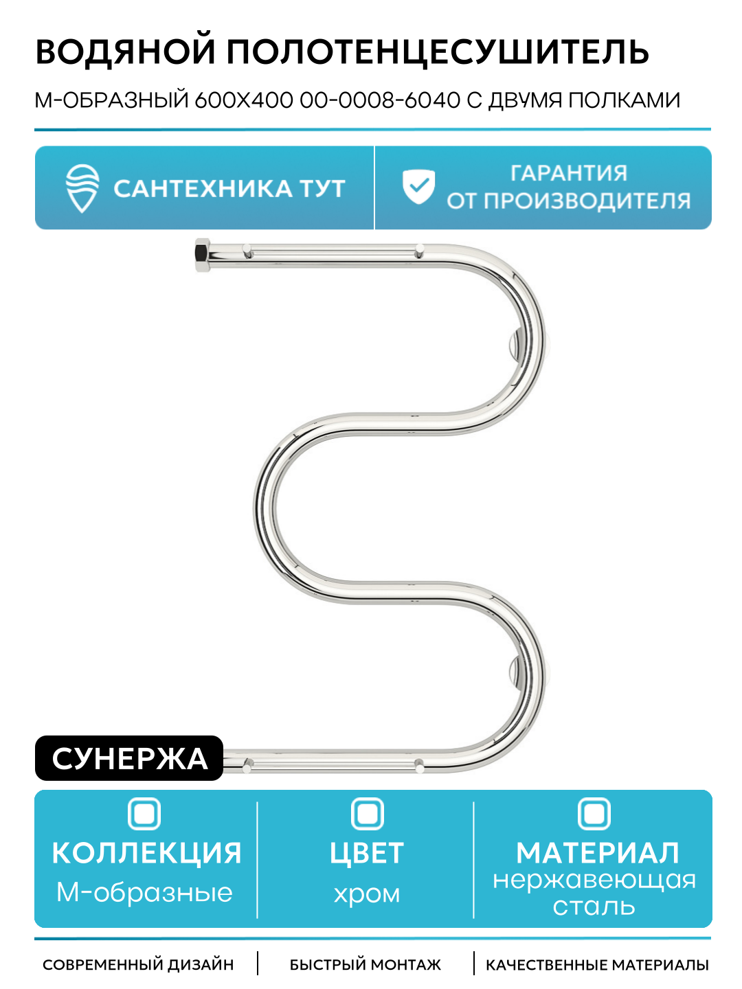 Водяной полотенцесушитель Сунержа М-образный 600х400 00-0008-6040 с двумя полками Хром нержавеющая сталь
