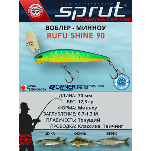 Воблер Sprut Rufu Shine 90S (Sinking/90mm/12,5g/0,7-1,3m/FT)