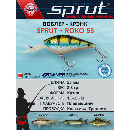Воблер Sprut Roko 55F (Floating/55mm/8,8g/1,5-2,5m/SBGP)