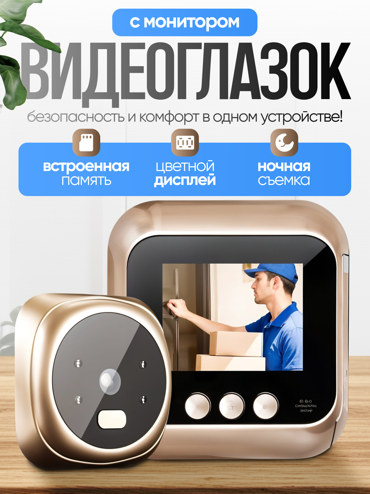 Видеоглазок с фотозаписью и звонком для входной двери золотой
