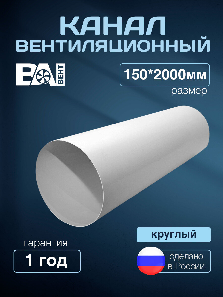 Канал круглый для вентиляции D150мм 2м полистирол ударопрочный белый