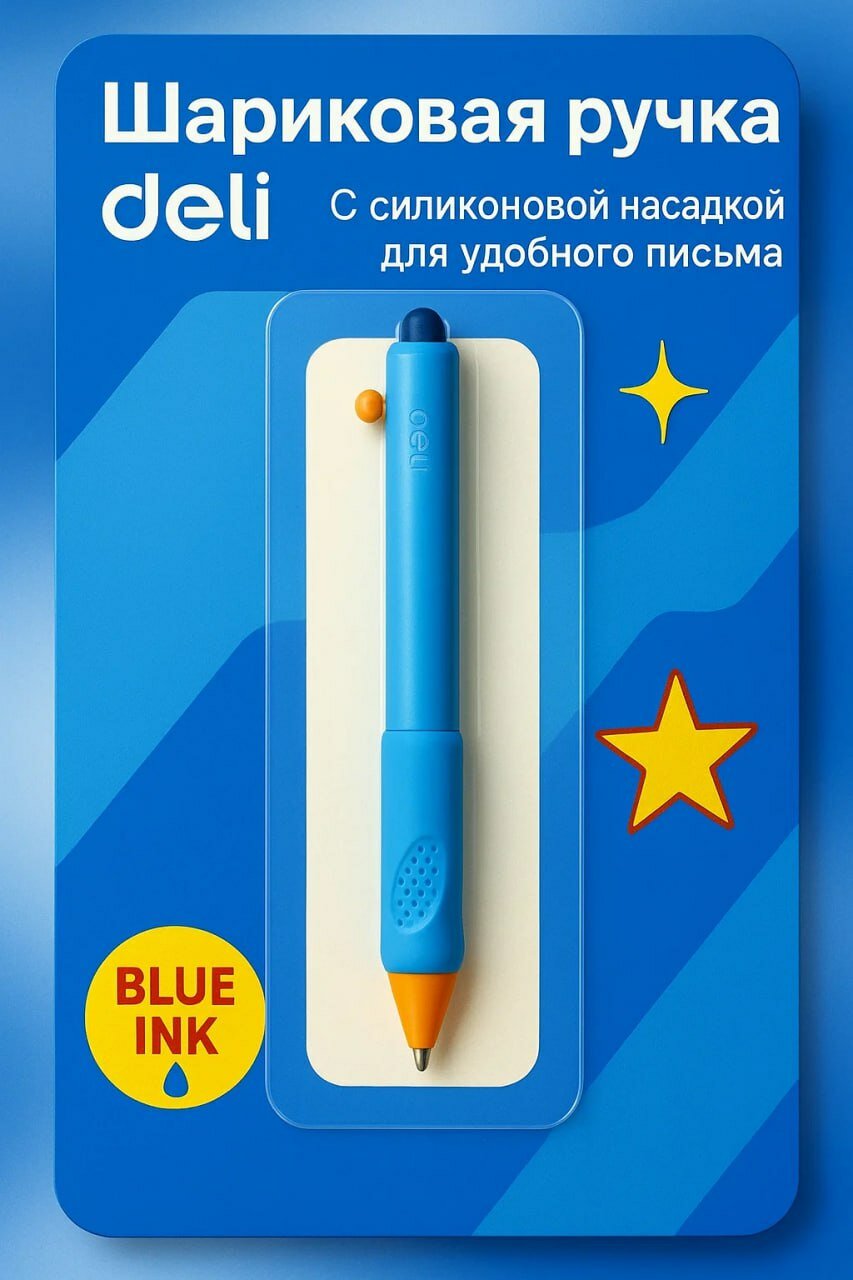 Шариковая ручка Deli с силиконовой насадкой для удобного письма – надёжный спутник для учёбы, работы и творчества! ✨