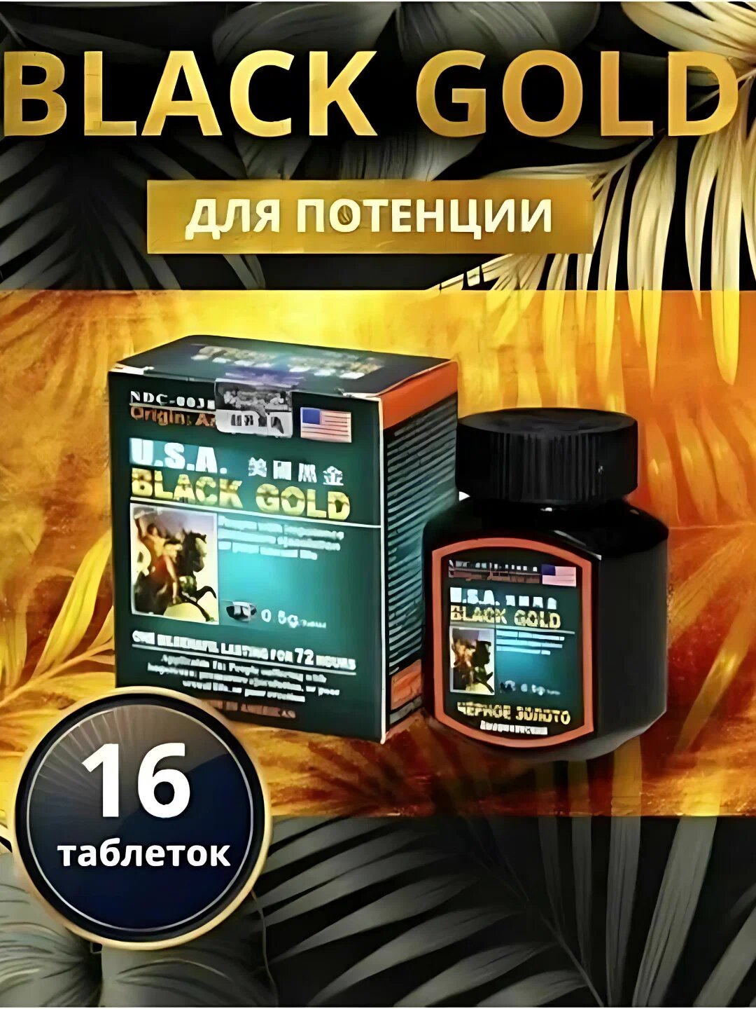 Возбуждающее средство (виагра) для мужчин Черное Золото / Black Gold, 16 таблеток