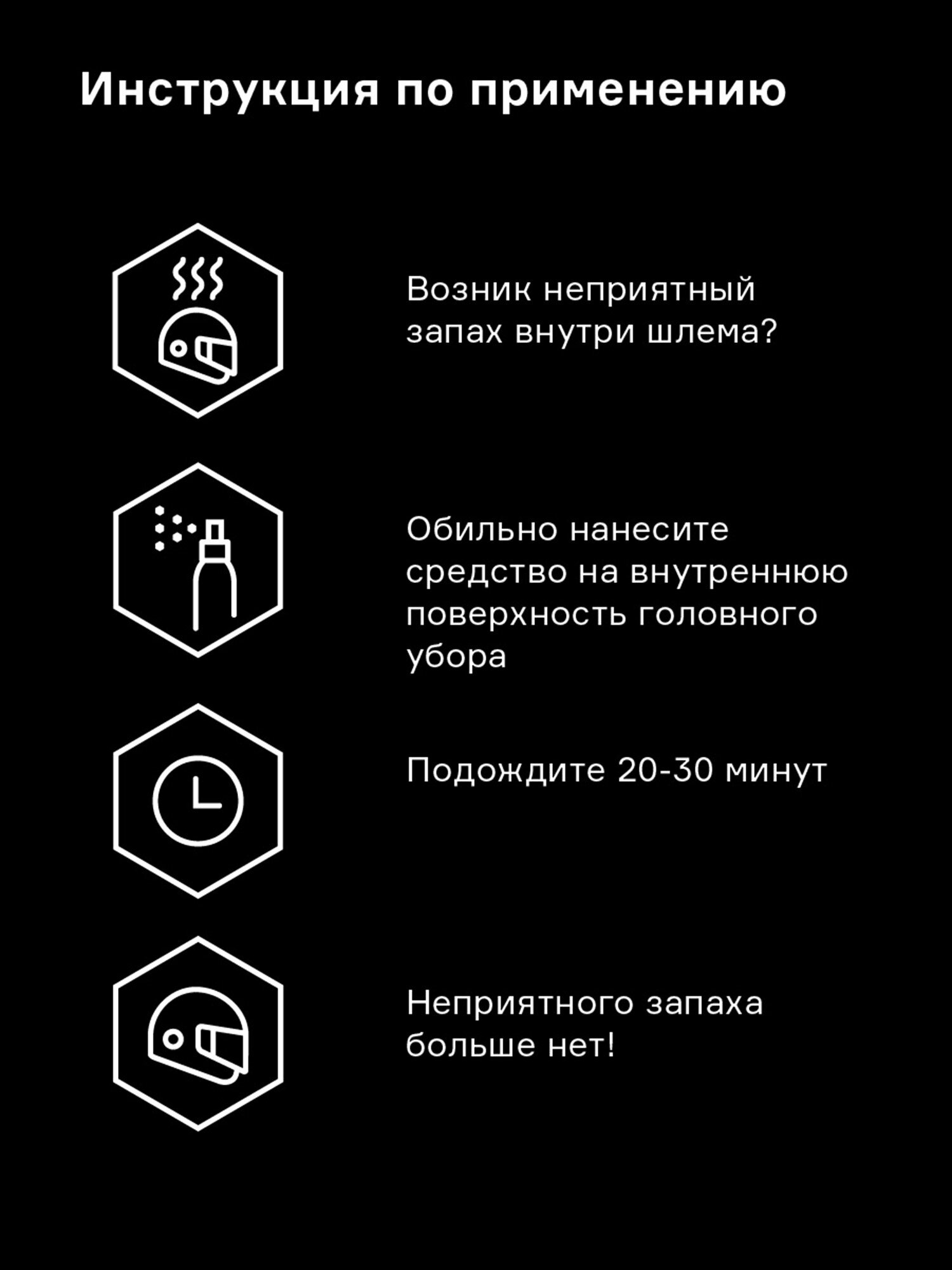 Нейтрализатор запаха для шлемов Helmetex Pro 50мл Protect №50 Черный — фото 1