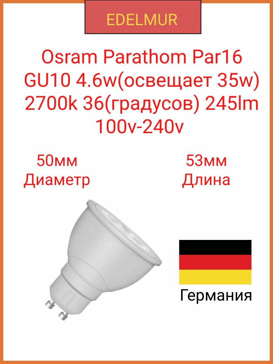 Osram Parathom Par16 GU10 4.6w(освещает 35w) 2700k 36(градусов) 245lm 100v-240v 86167