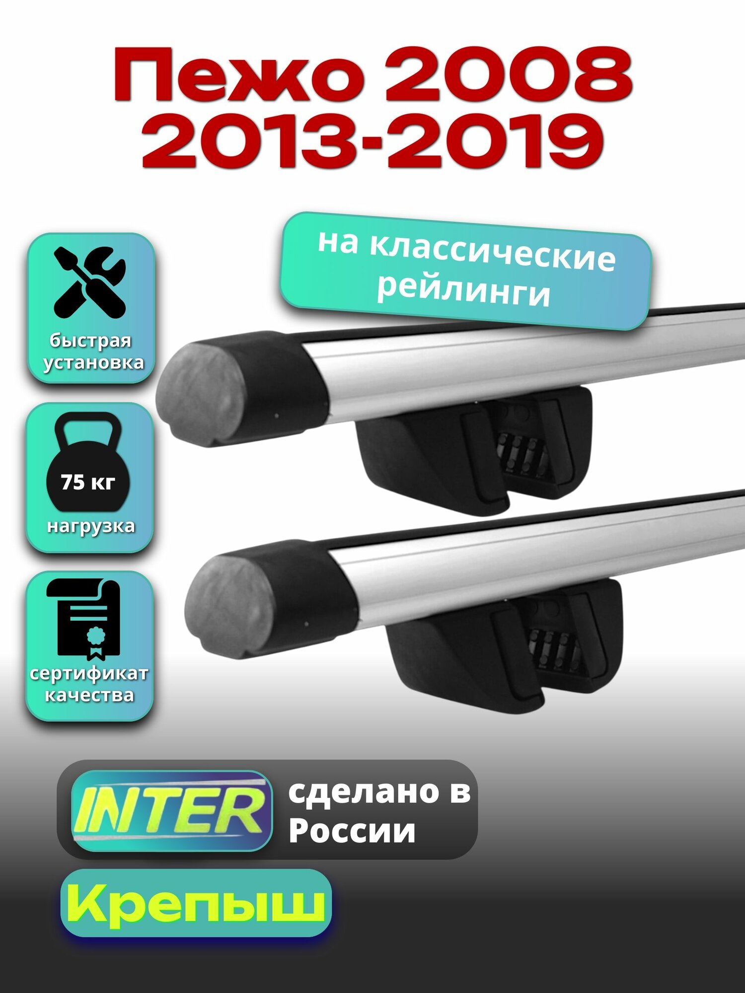Багажник на крышу для Пежо 2008 2013-2019, на рейлинги овальный, INTER Крепыш