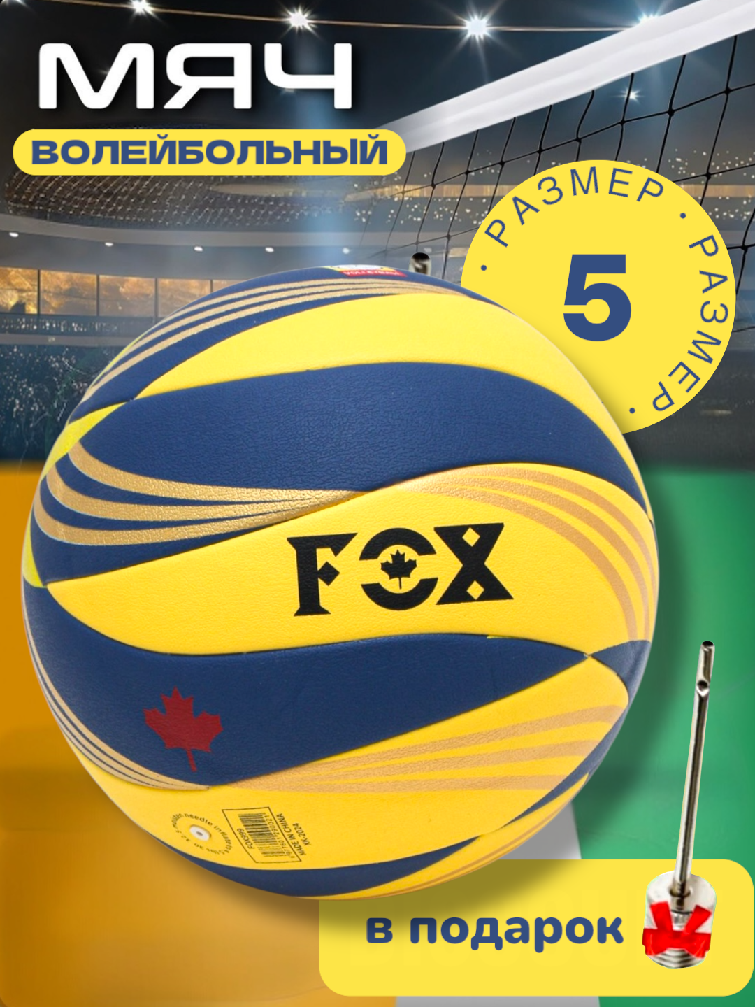 Волейбольный мяч "FOX", для зала, размер 5, термосклейка, яркий дизайн