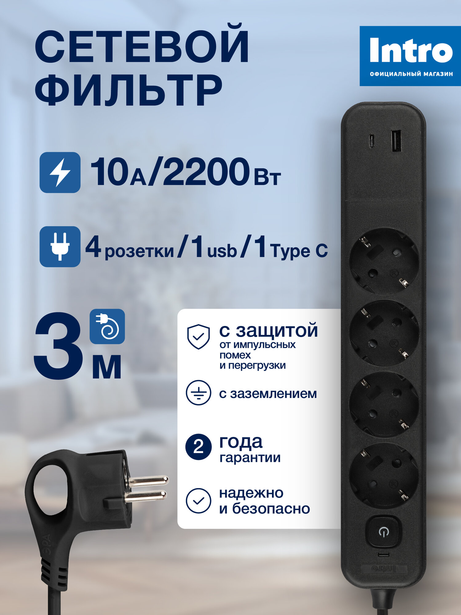 Сетевой фильтр Intro SFE430-2xUSBAC-B с базовой защитой с заземлением с выключателем 4 розетки+2xUSBA+C 31A 3м 10А