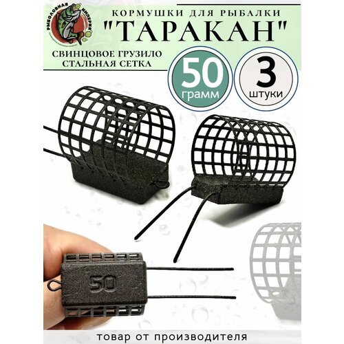 Кормушка фидерная Таракан 50грамм