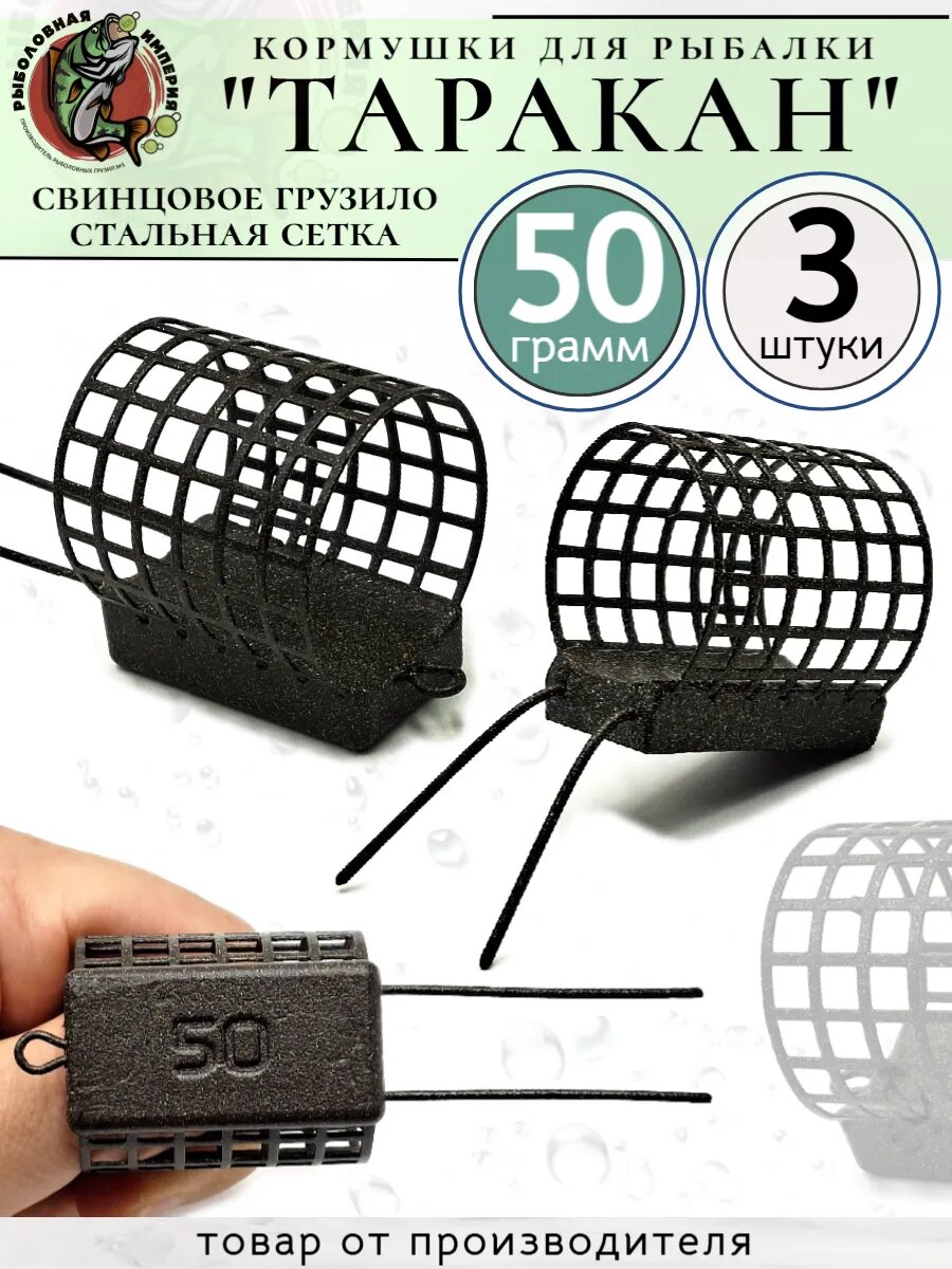 Кормушка фидерная Таракан 50грамм
