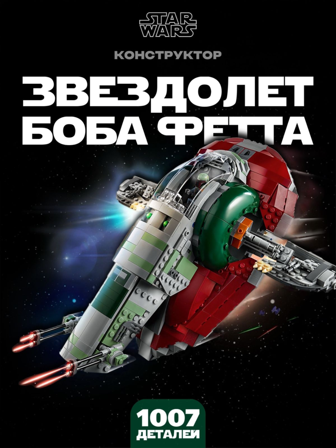 Конструктор Звездные войны Звездолет Боба Фетта, 1007 деталей