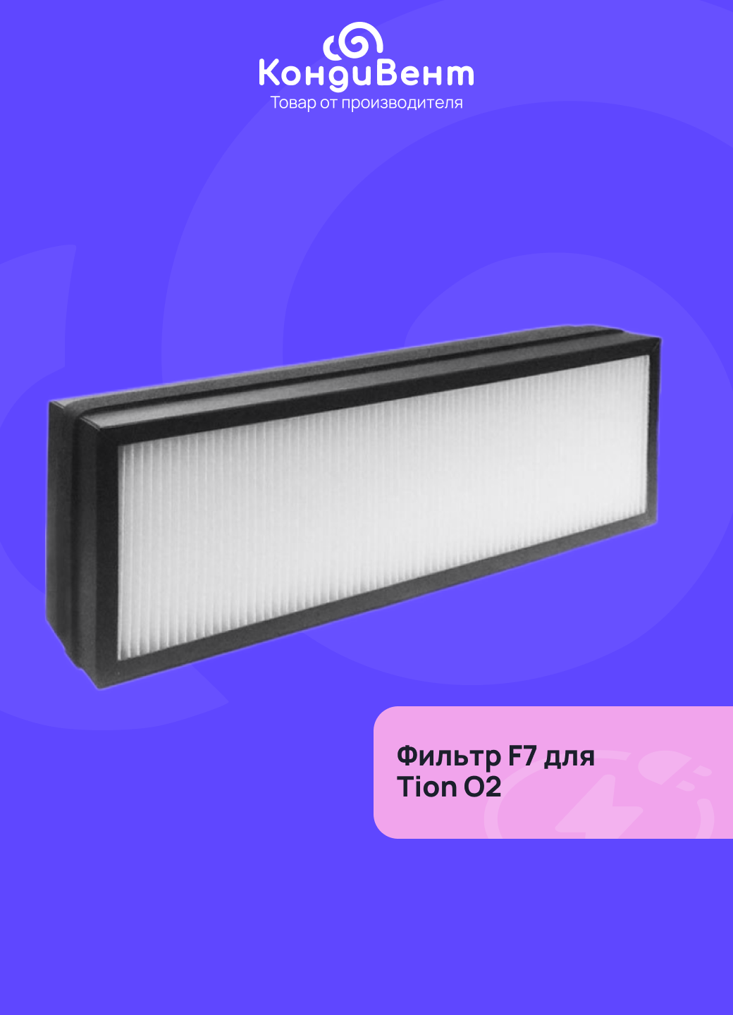 Базовый Фильтр F7 для Tion О2