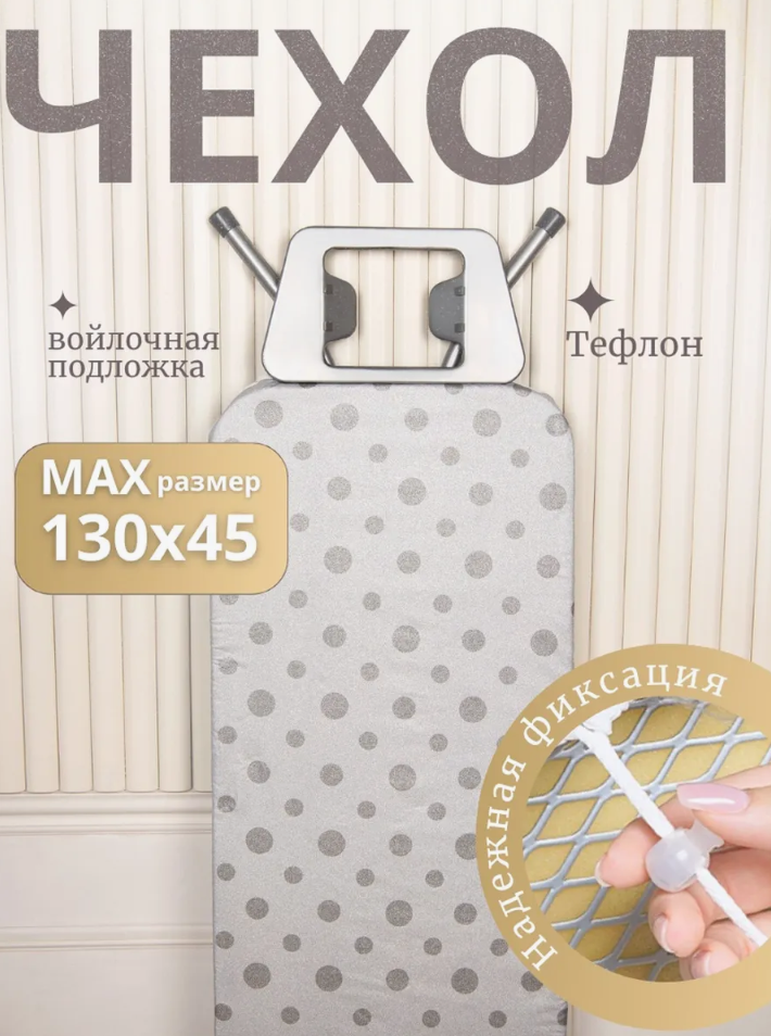 Чехол для гладильной доски с тефлоновым покрытием 130х45 см Homy Mood