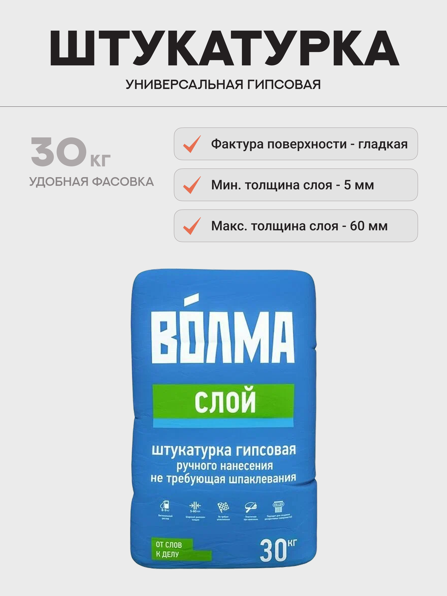 Штукатурка универсальная гипсовая Волма Слой белая 30 кг ручного нанесения