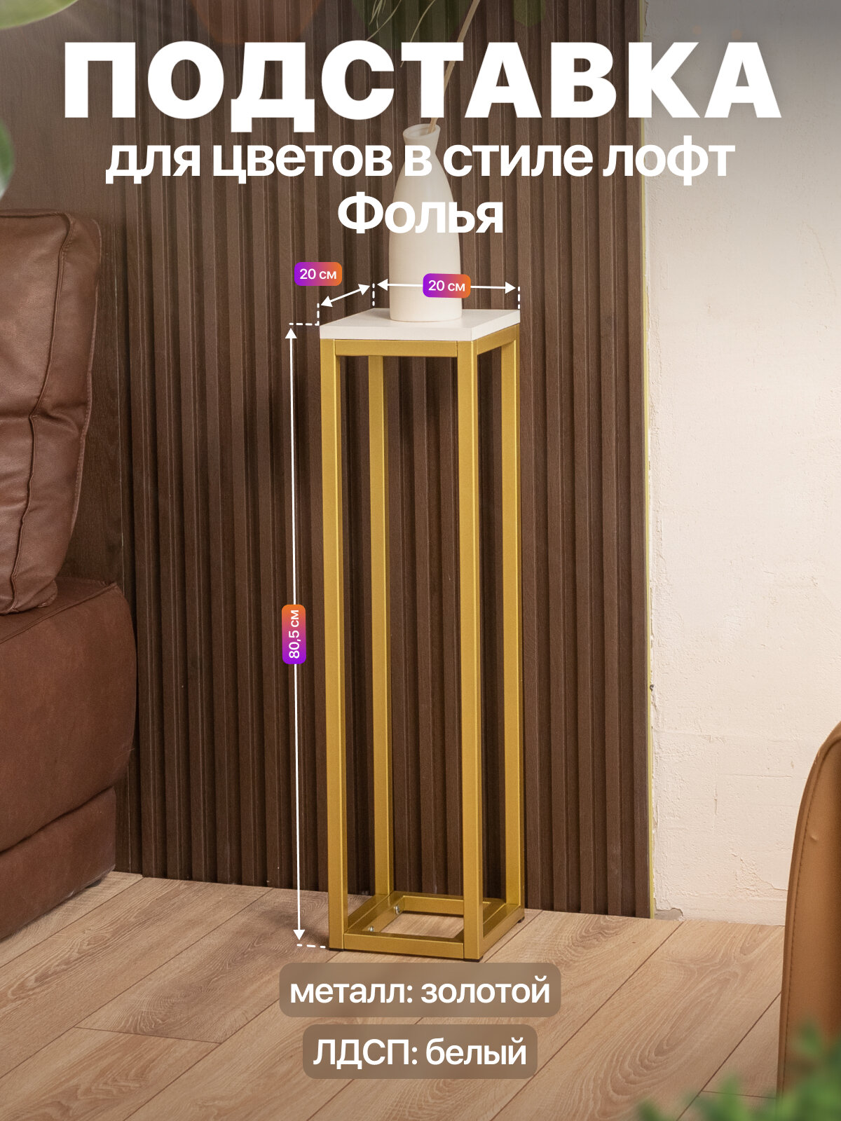 Подставка для цветов напольная металлическая в стиле лофт Фолья золотой/белый