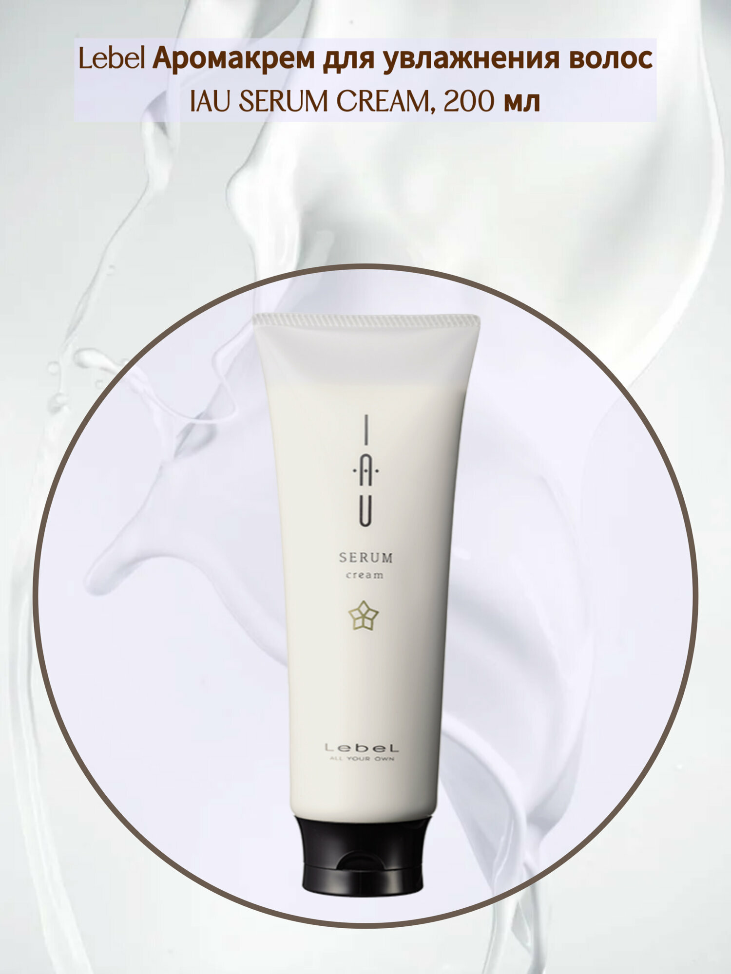 Lebel IAU Serum Cream Аромакрем для увлажнения и разглаживания волос, 200 мл