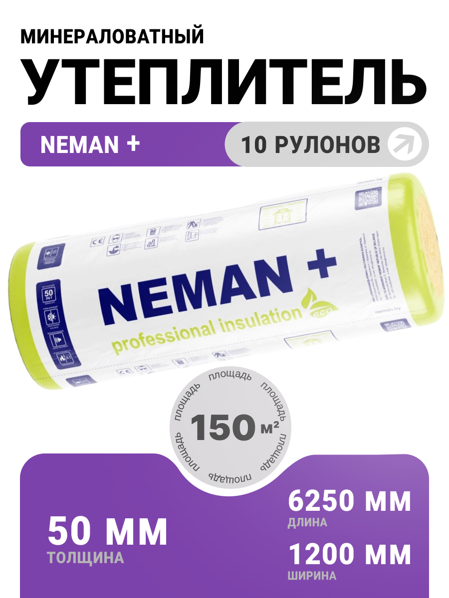 Утеплитель в рулоне 10 шт 150 м2 минеральная вата 50мм Неман + для стен кровли перекрытий