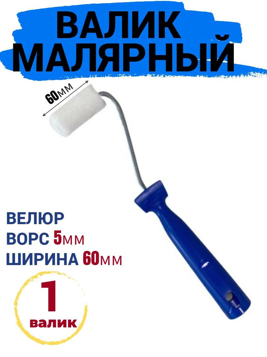 Валик малярный мини 60мм велюр ворс 5мм