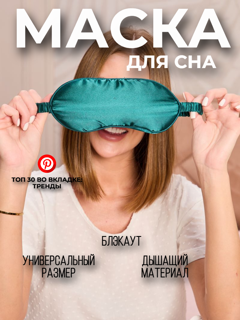 Фотографии Маска для сна , изумрудный