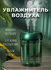 Увлажнитель воздуха для дома с аромадиффузором и подсветкой зелен...