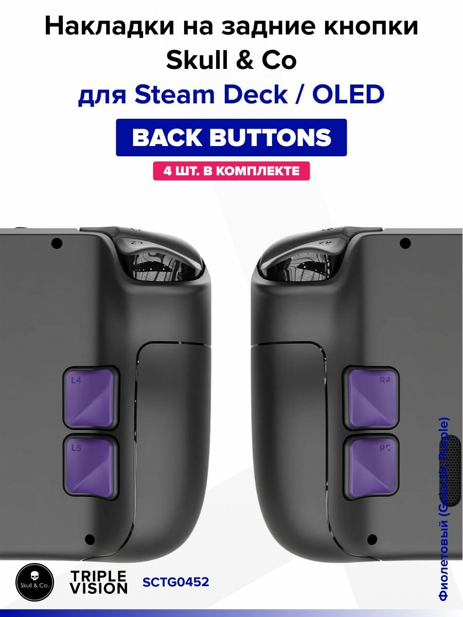 Накладки на задние кнопки "Back Buttons" Skull & Co для Steam Deck / OLED, 4 штуки, Фиолетовый (Galactic Purple)