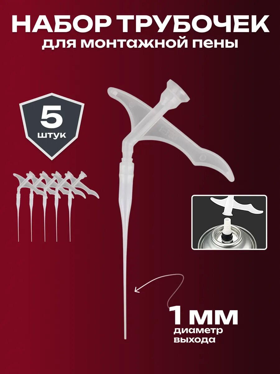 Аппликатор пистолет для монтажной пены тонкий 1 мм 5 шт.