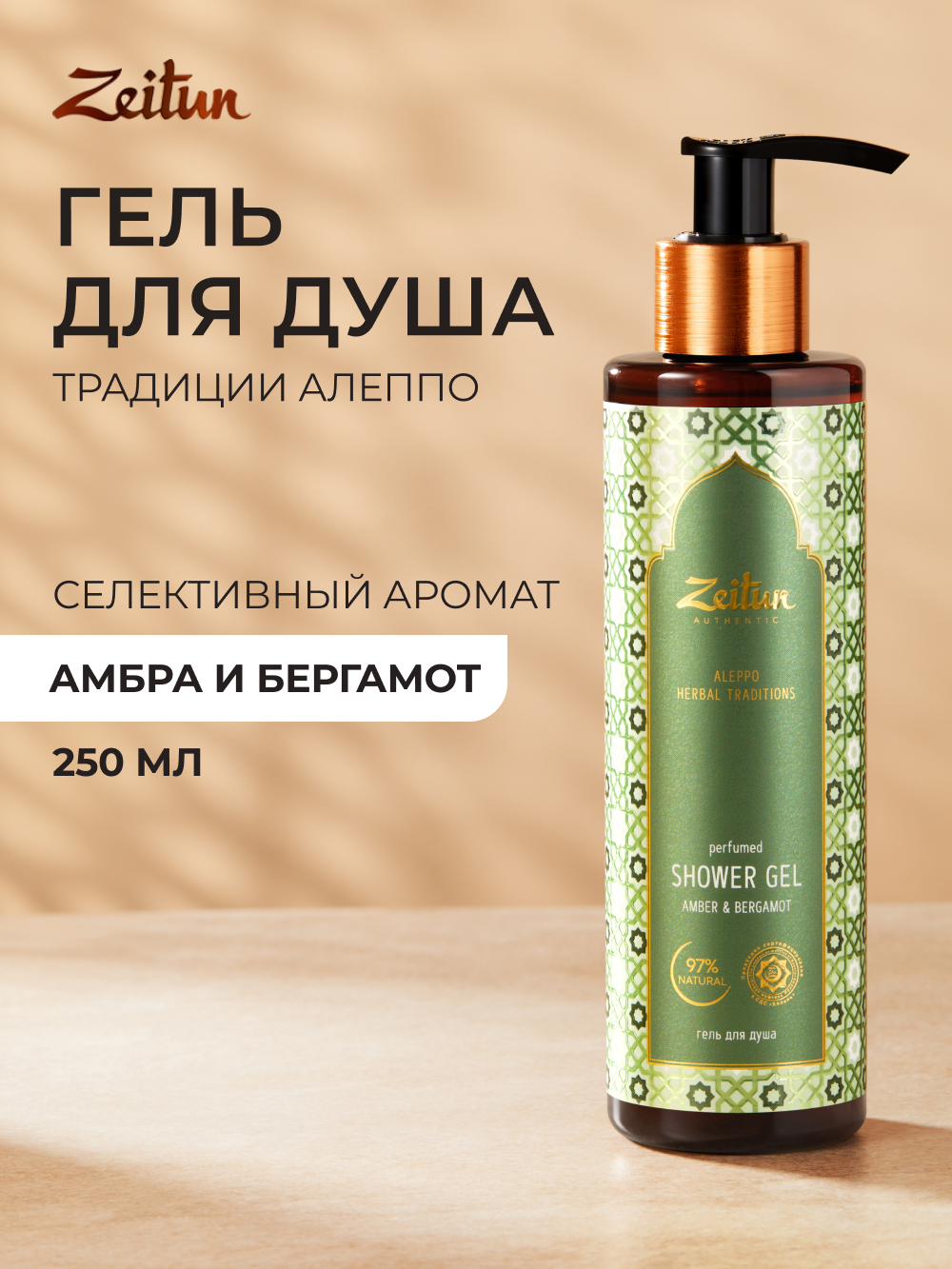ZEITUN Гель для душа парфюмированный Традиции Алеппо, 250 мл