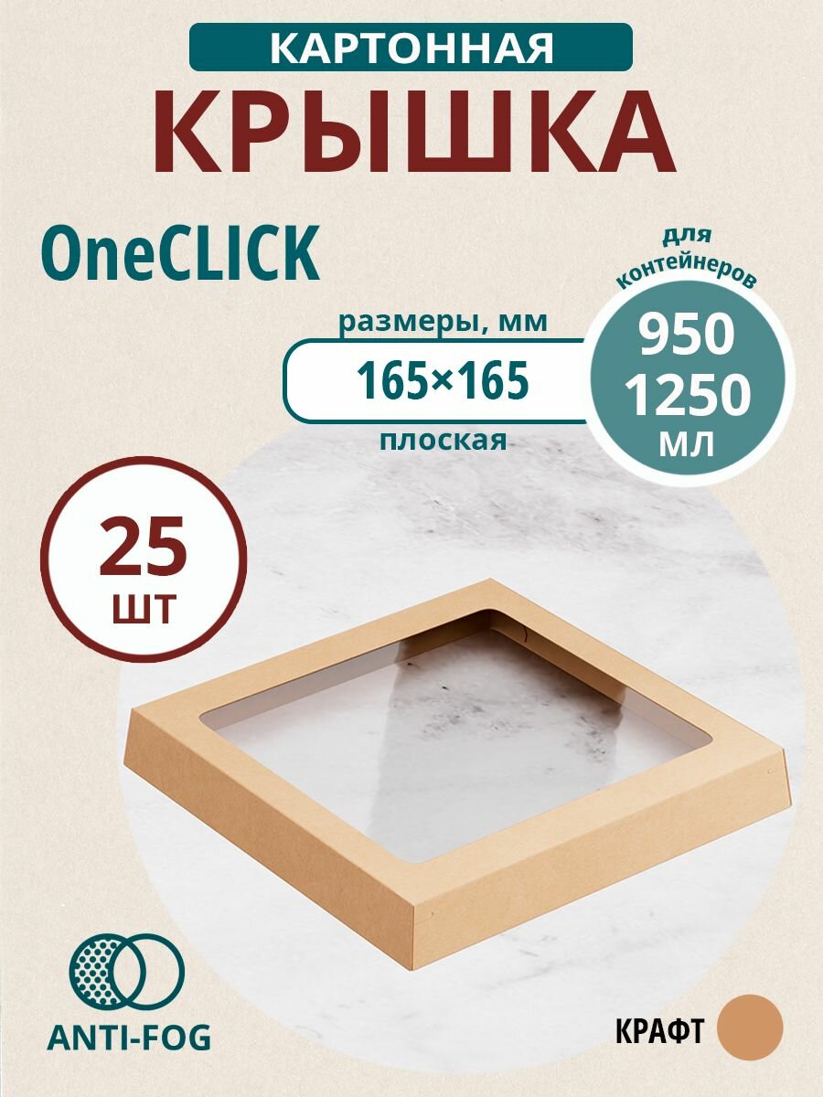Крышка картонная для контейнеров OneClick 950-1250, с окном, 165х165 мм, 25 шт.