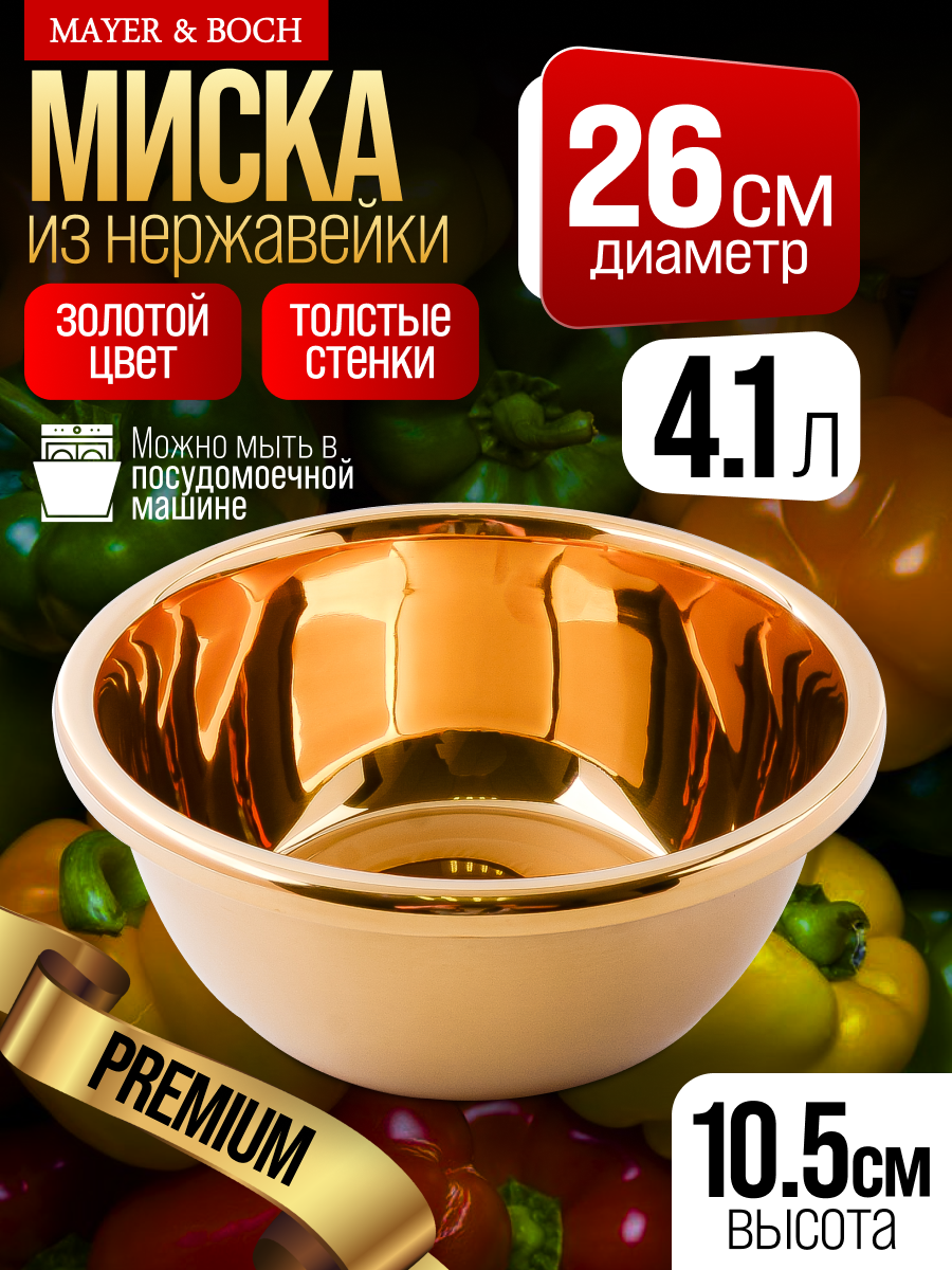 Миска MAYER BOCH MB  нержавеющая сталь  золотистая  26x10 5 см