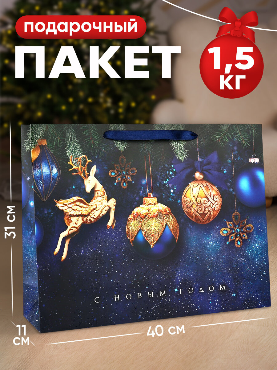 Подарочный пакет синий «Стильный» L 40 х 31 х 115 см для упаковки подарка на Новый год