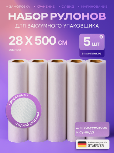 Изображение товара Набор рулонов для вакууматора 5 шт 28х500 см STOEWER (Штоер)