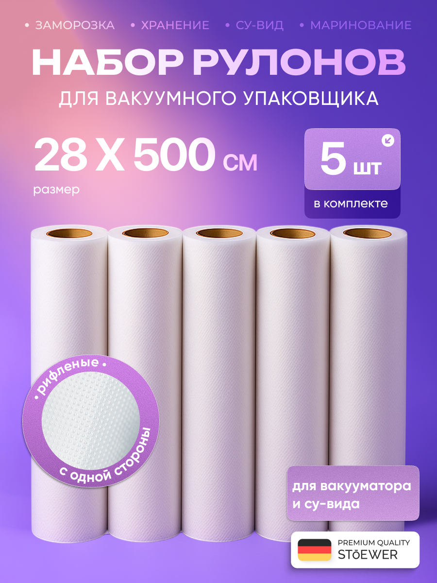 Набор рулонов для вакууматора 5 шт 28х500 см STOEWER (Штоер)