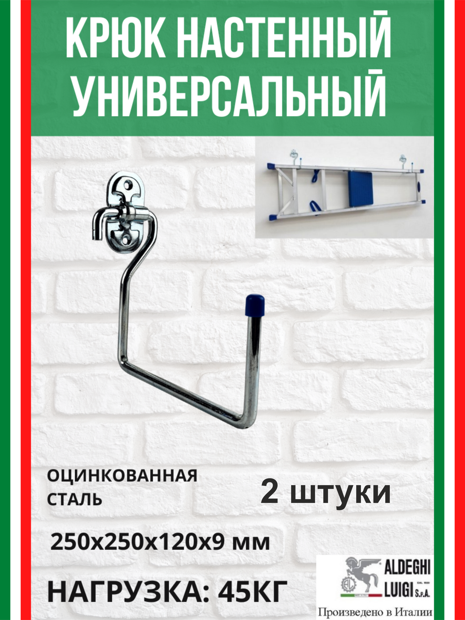 Крюк-держатель универсальный ALDEGHI LUIGI SpA 250х250х120 мм оцинкованный до 45 кг 2 шт